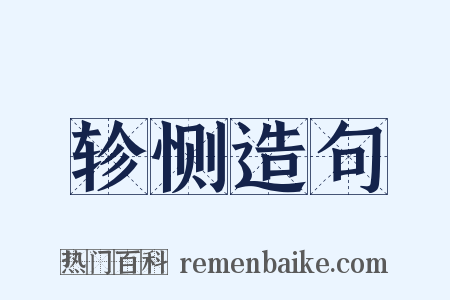 轸恻造句是什么意思的图片